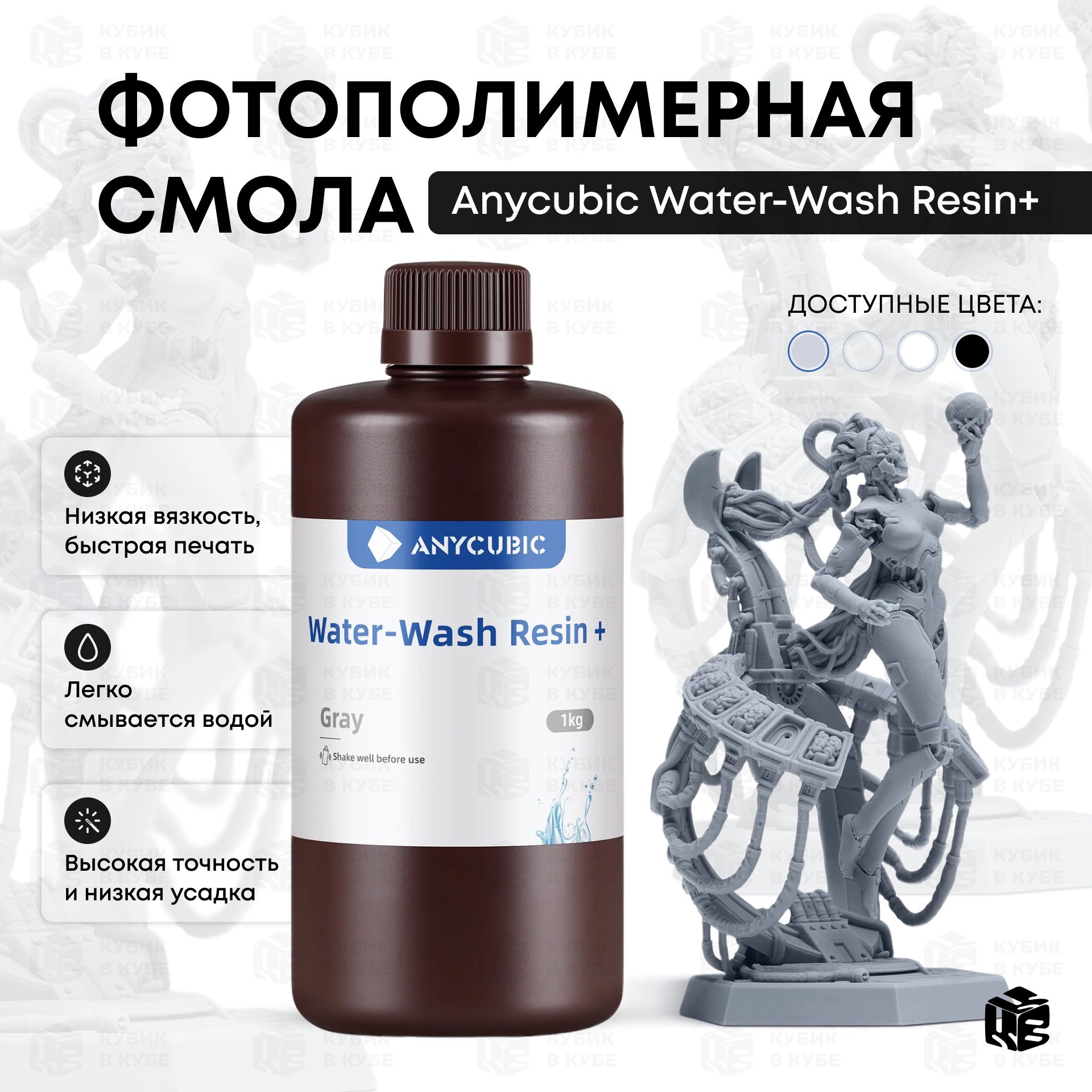 ФотополимернаясмолаAnycubic1лWater-WashResin+Серая/Grey