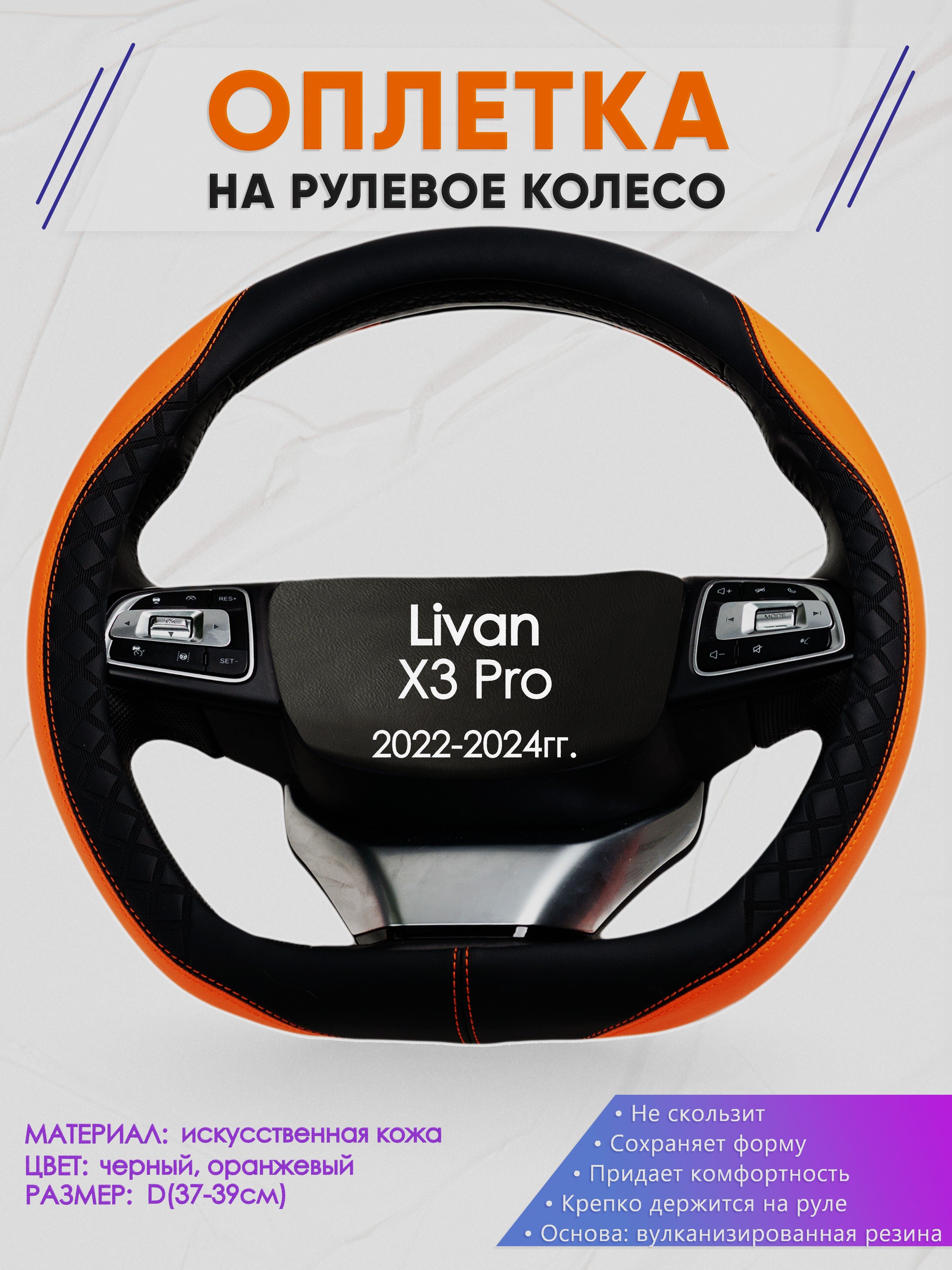 Оплетка (накидка,чехол) на D-образный руль для Livan X3 Pro (Ливан икс3 Про) 2022-2024 гг. Искусственная кожа 8