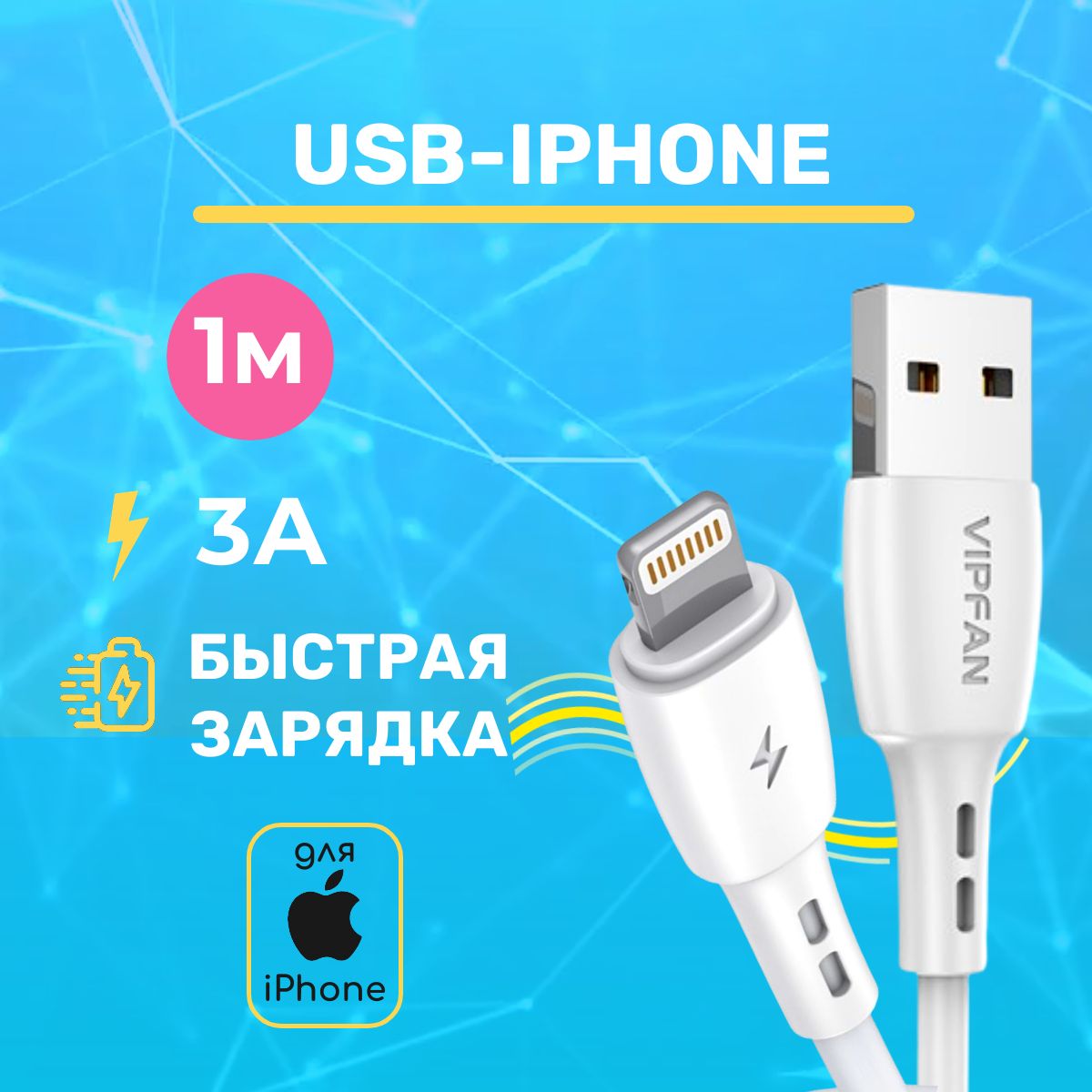 ЗарядкадляiPhone,VIPFAN,проводдляайфона,1м,белыйкабельдляайфона