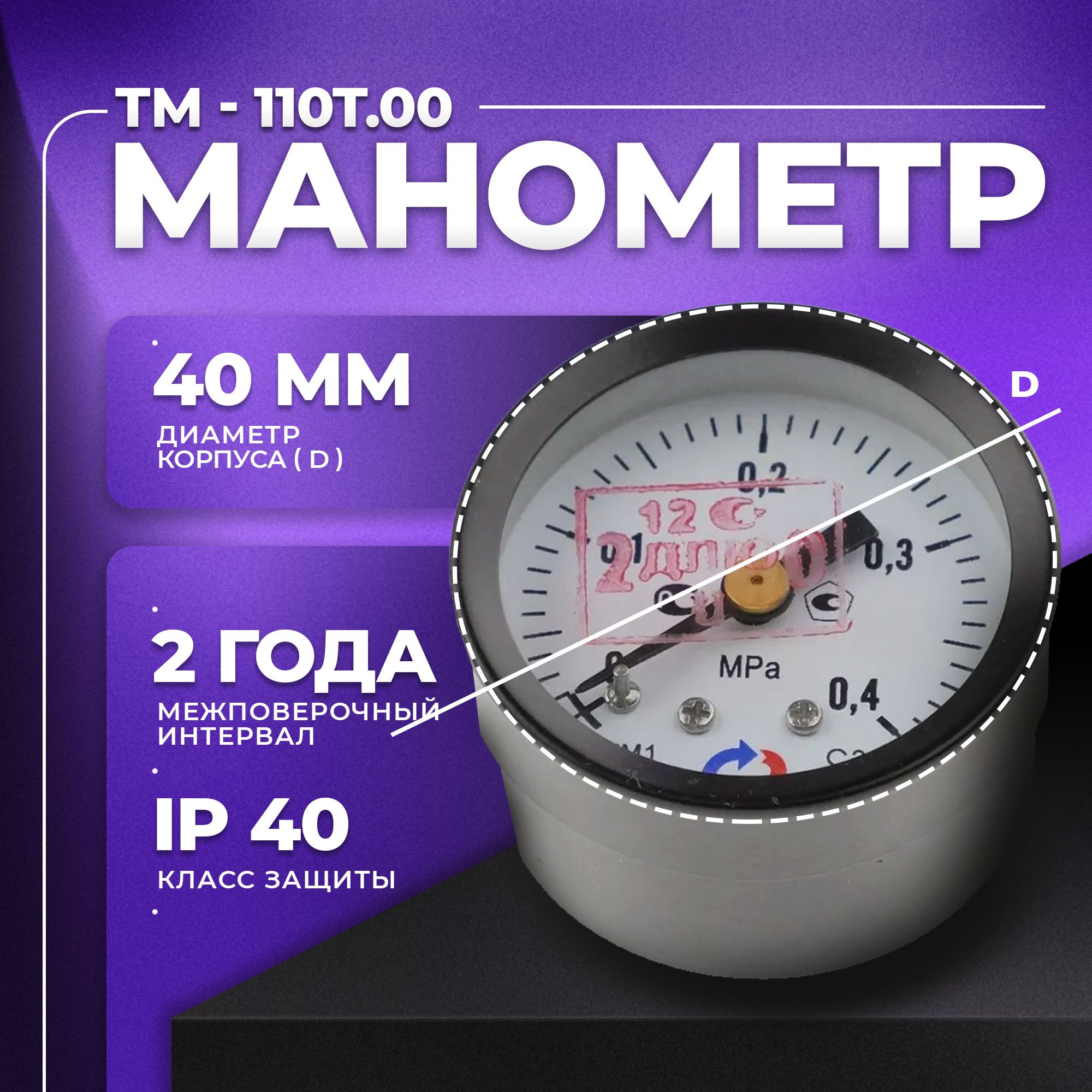 Манометр ТМ-110Т.00 (0...0,4 МПа) М10х1: класс точности-2,5 РОСМА