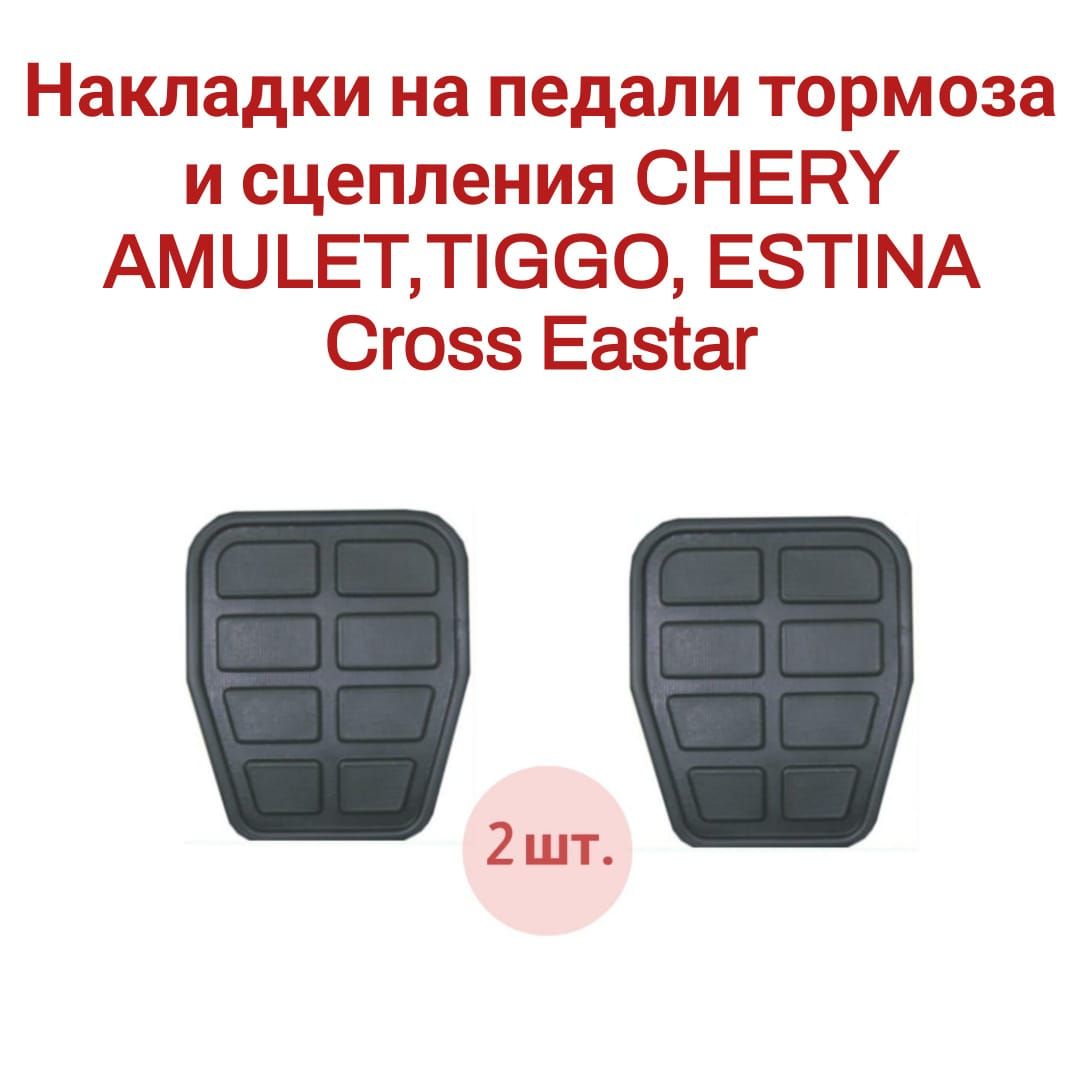 Накладки на педали тормоза и сцепления для CHERY AMULET, TIGGO, ESTINA, CROSS EASTER T21-1602121