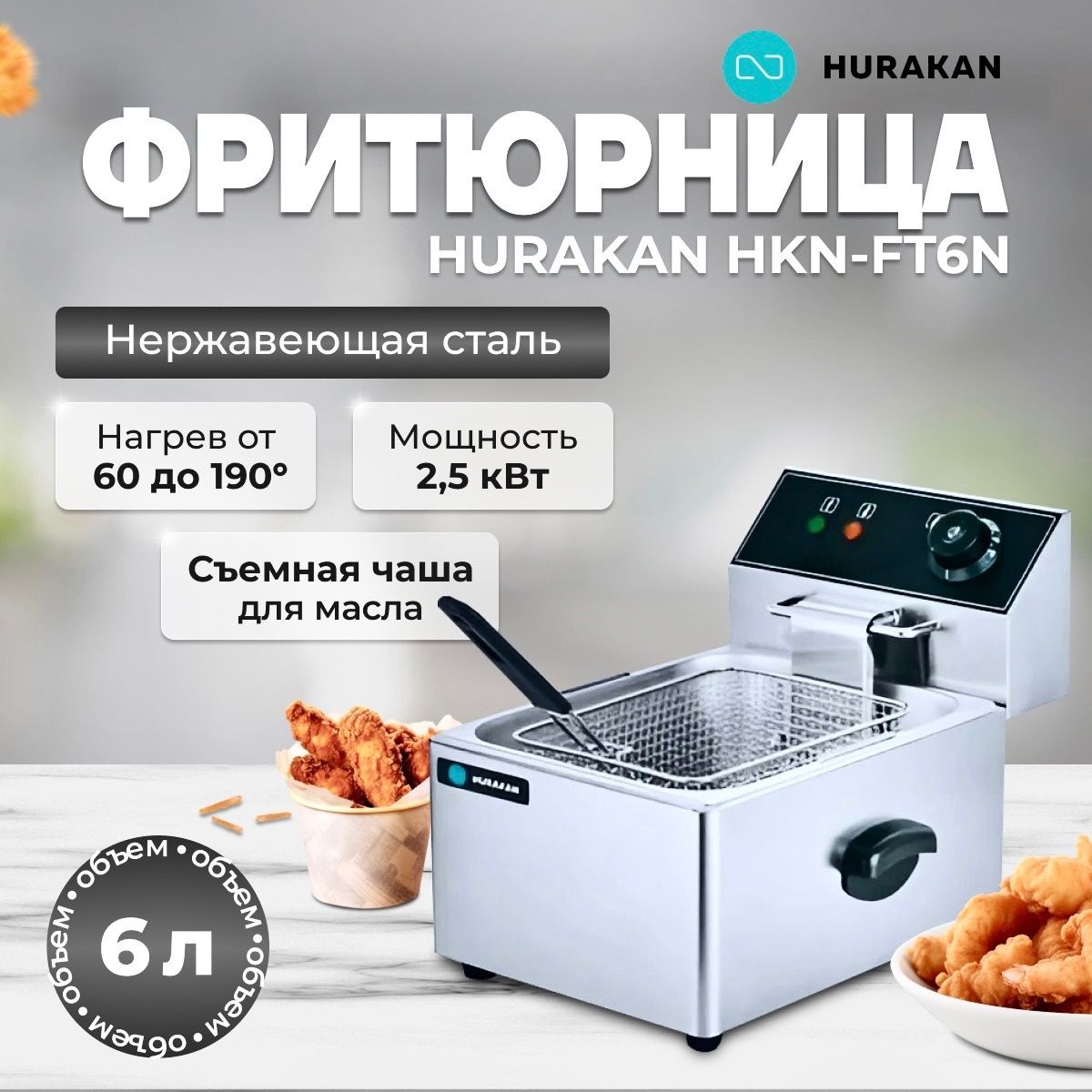 Фритюрница профессиональная электрическая со съемной чашей HURAKAN HKN-FT6N. 2.5 кВт, 6 л, нержавеющая сталь, защита от перегрева