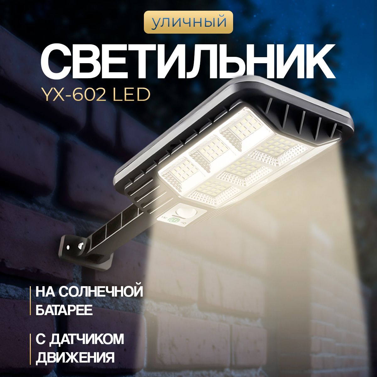 СветильникуличныйнасолнечнойбатарееYX-602LED