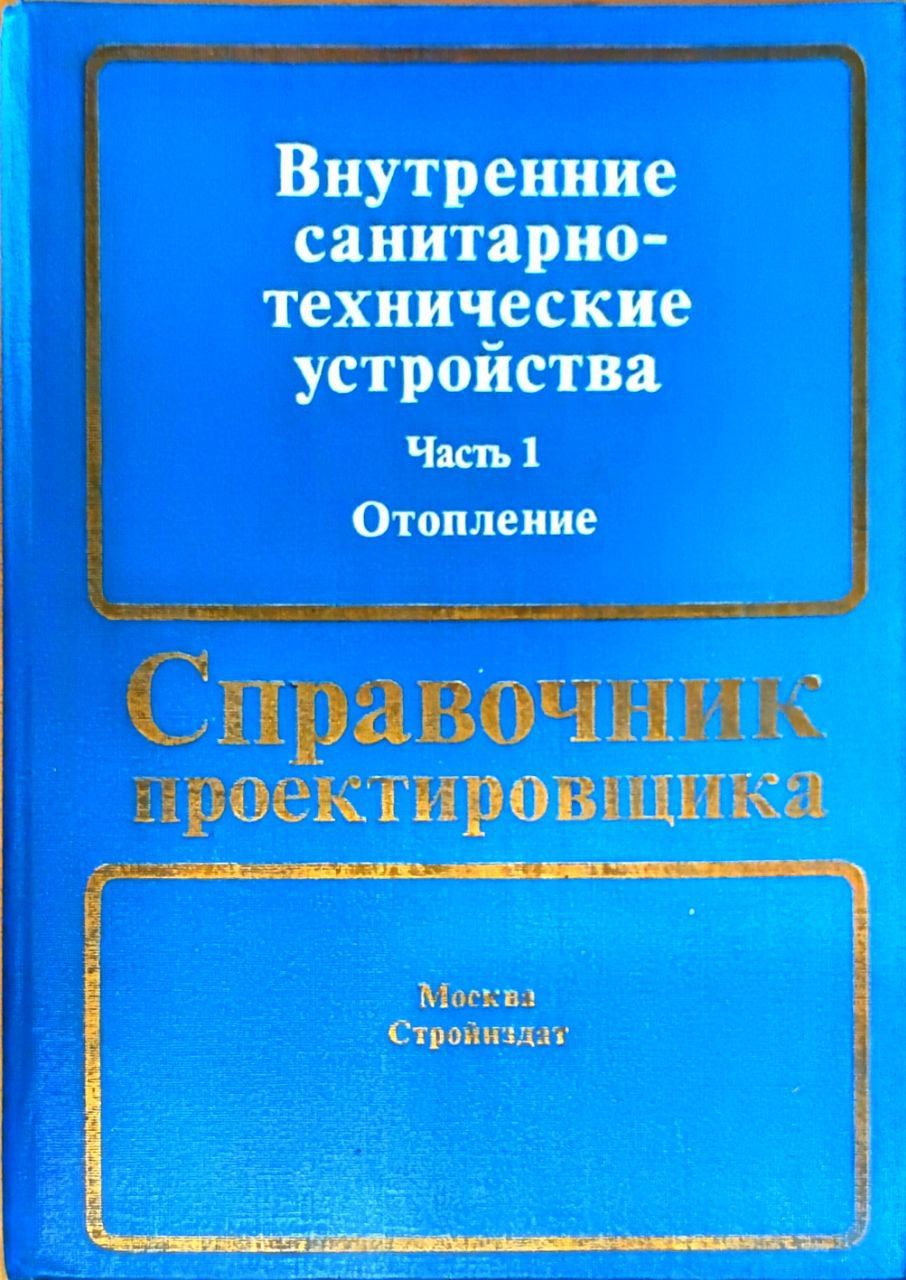 Внутренние санитарно-технические устройства. В 3-х частях. Часть 1. Отопление | Богословский Владимир Николаевич, Крупнов Борис Алексеевич