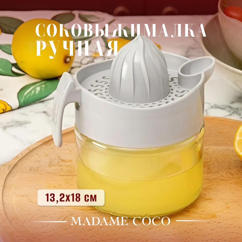 MADAME COCO Ручная соковыжималка