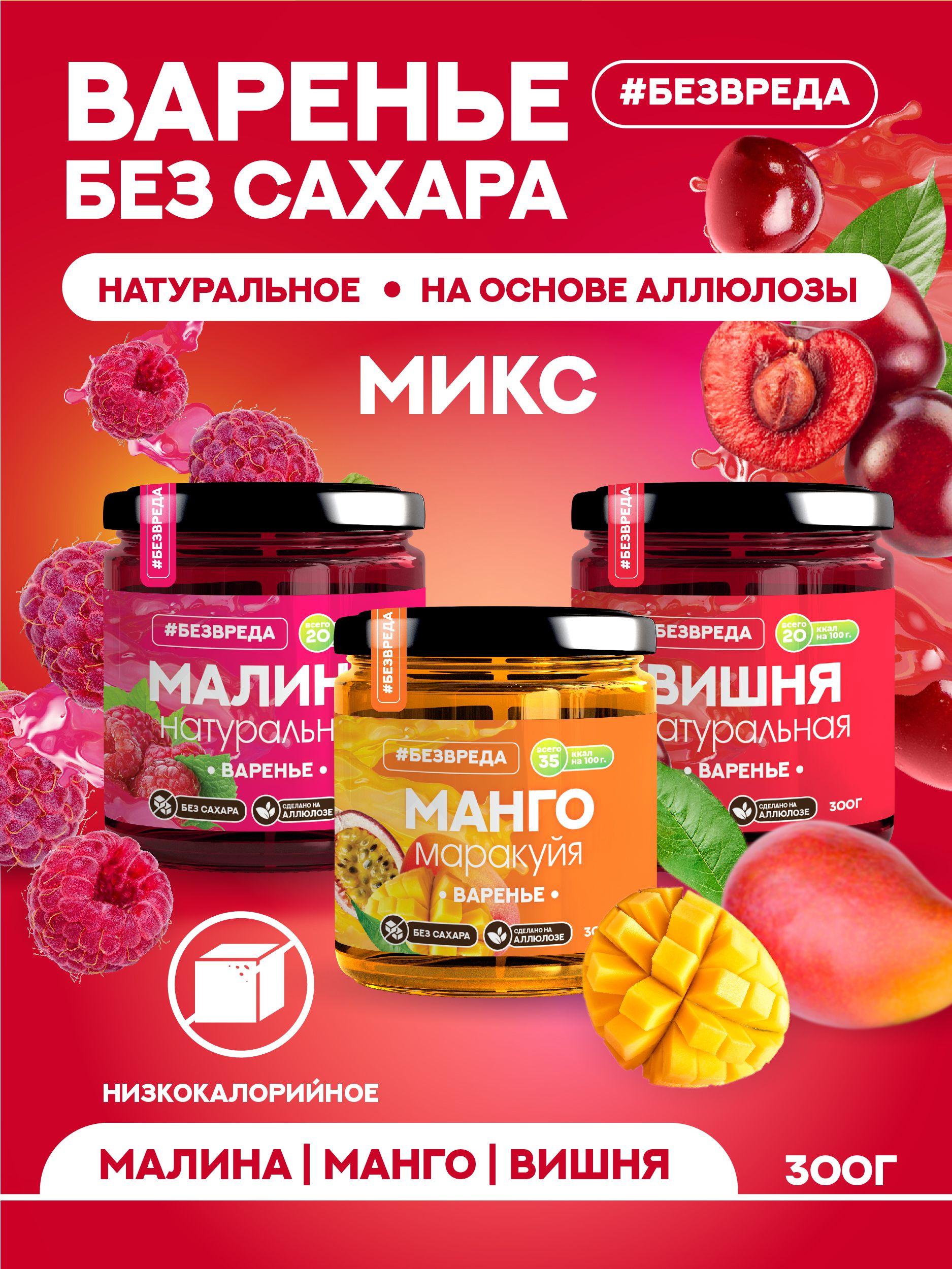 ВареньеБЕЗВРЕДА(МИКСмалиновое,манго-маракуйя,вишневое),безсахара