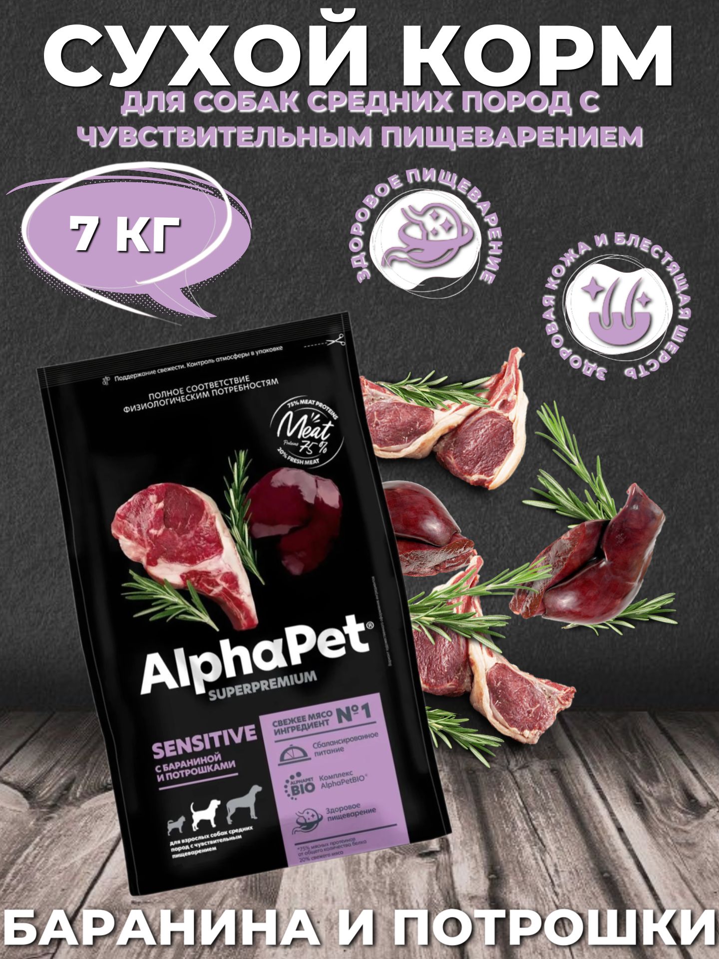 AlphaPet Superpremium Sensitive Medium Сухой корм для собак средних пород с чувствительным пищеварением Баранина и Потрошки 7 кг