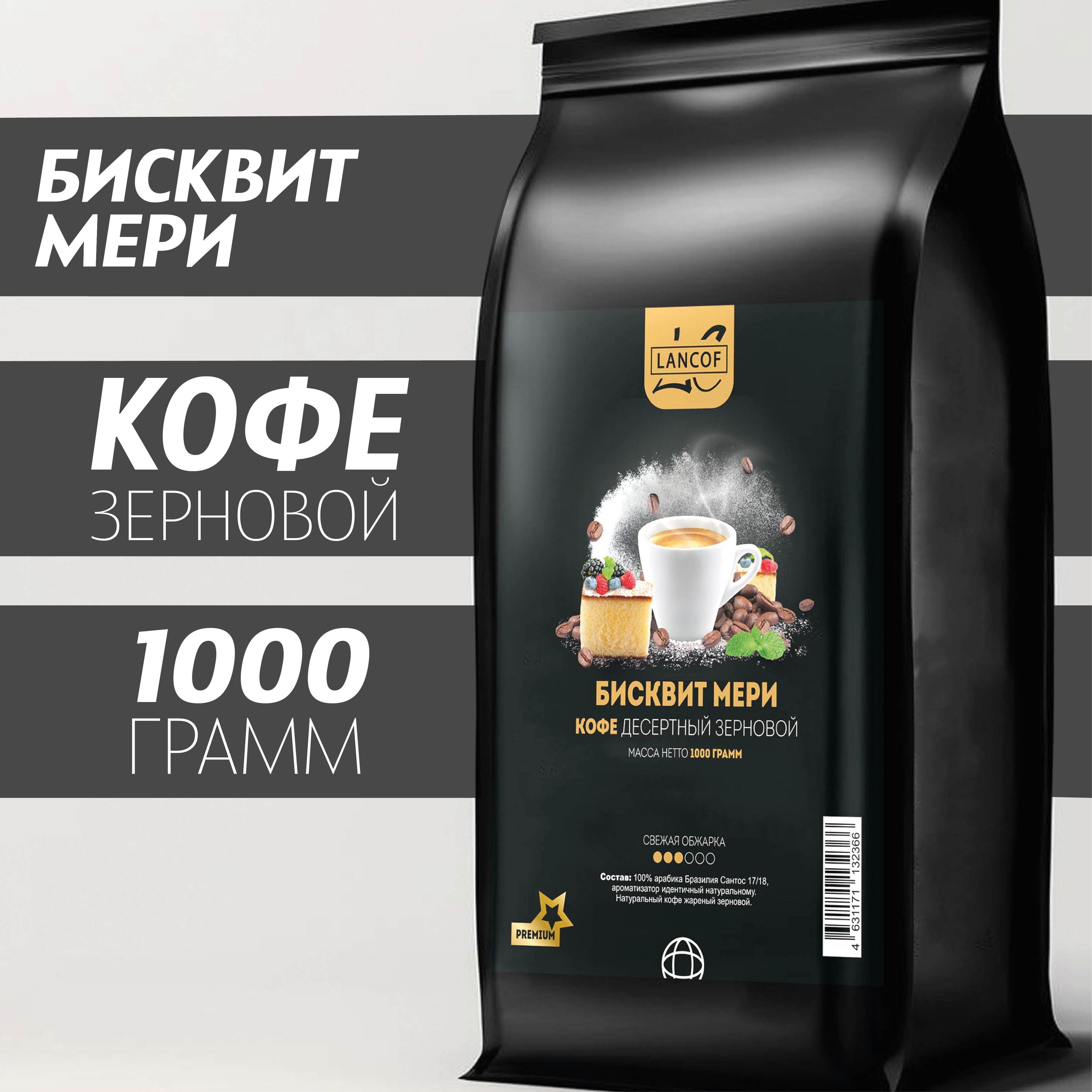 КофевзернахБисквитМери1кгLANCOF