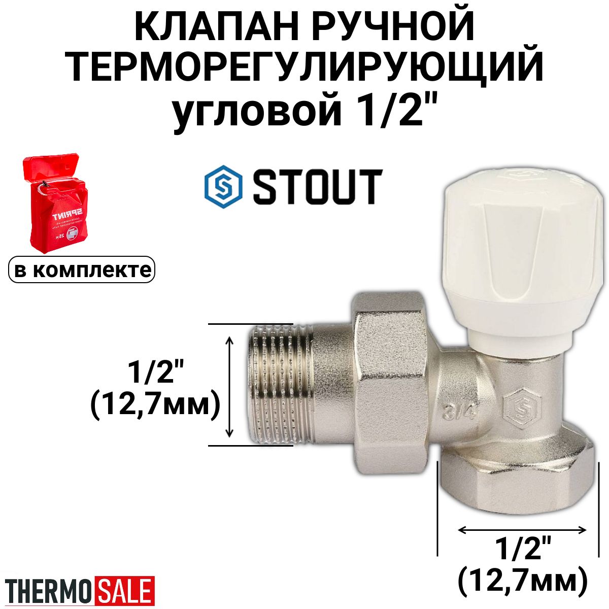 Клапан ручной терморегулирующий, угловой 1/2" STOUT SVR-2102-000015