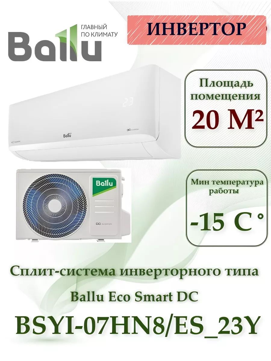 Сплит-система инверторного типа Ballu BSYI-07HN8/ES_23Y комплект