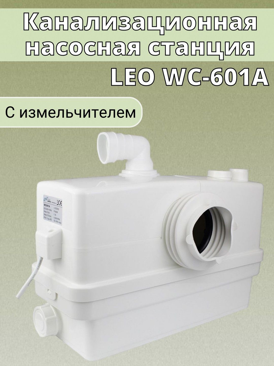 Канализационный насос Leo WC-601A, 220 л/мин - купить по выгодной цене в  интернет-магазине OZON (1580156610)