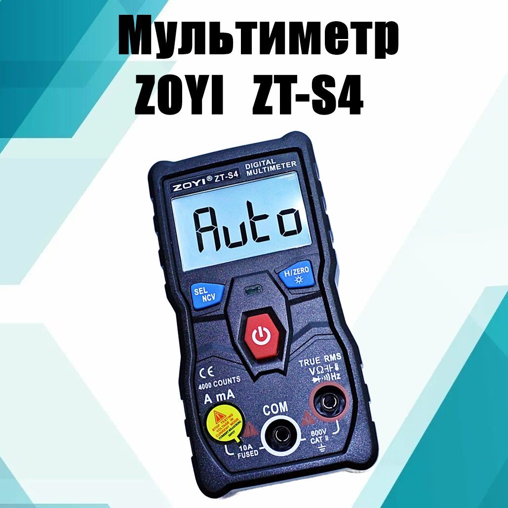 Мультиметр цифровой автоматический ZOYI, ZT-S4