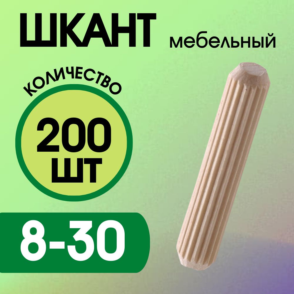 Шкантмебельныйдеревянный8х30мм,200шт.