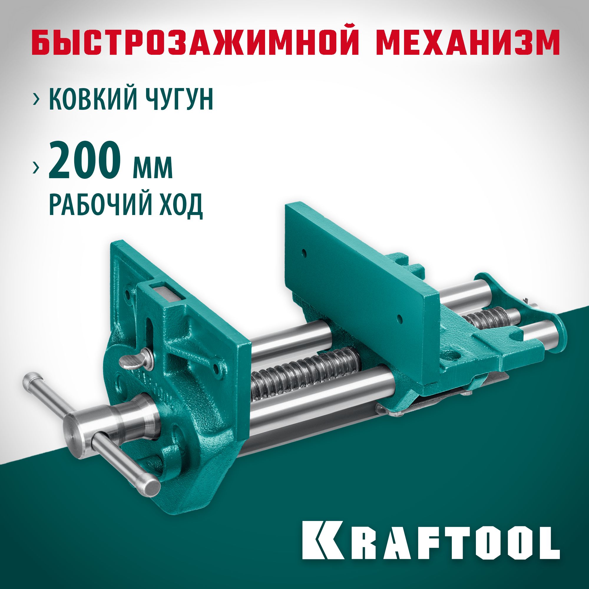 KRAFTOOL 175 мм, столярные быстрозажимные тиски (32719-175)