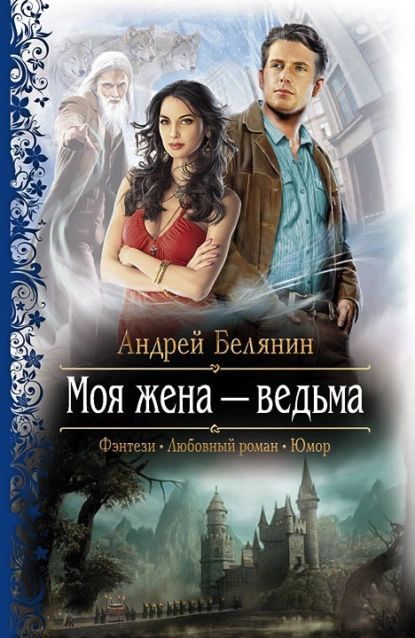 Моя жена ведьма | Белянин Андрей Олегович | Электронная книга