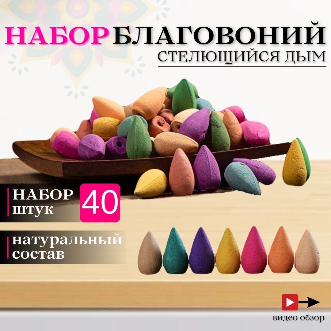 Благовония конусы стелющийся дым, набор 40 шт.