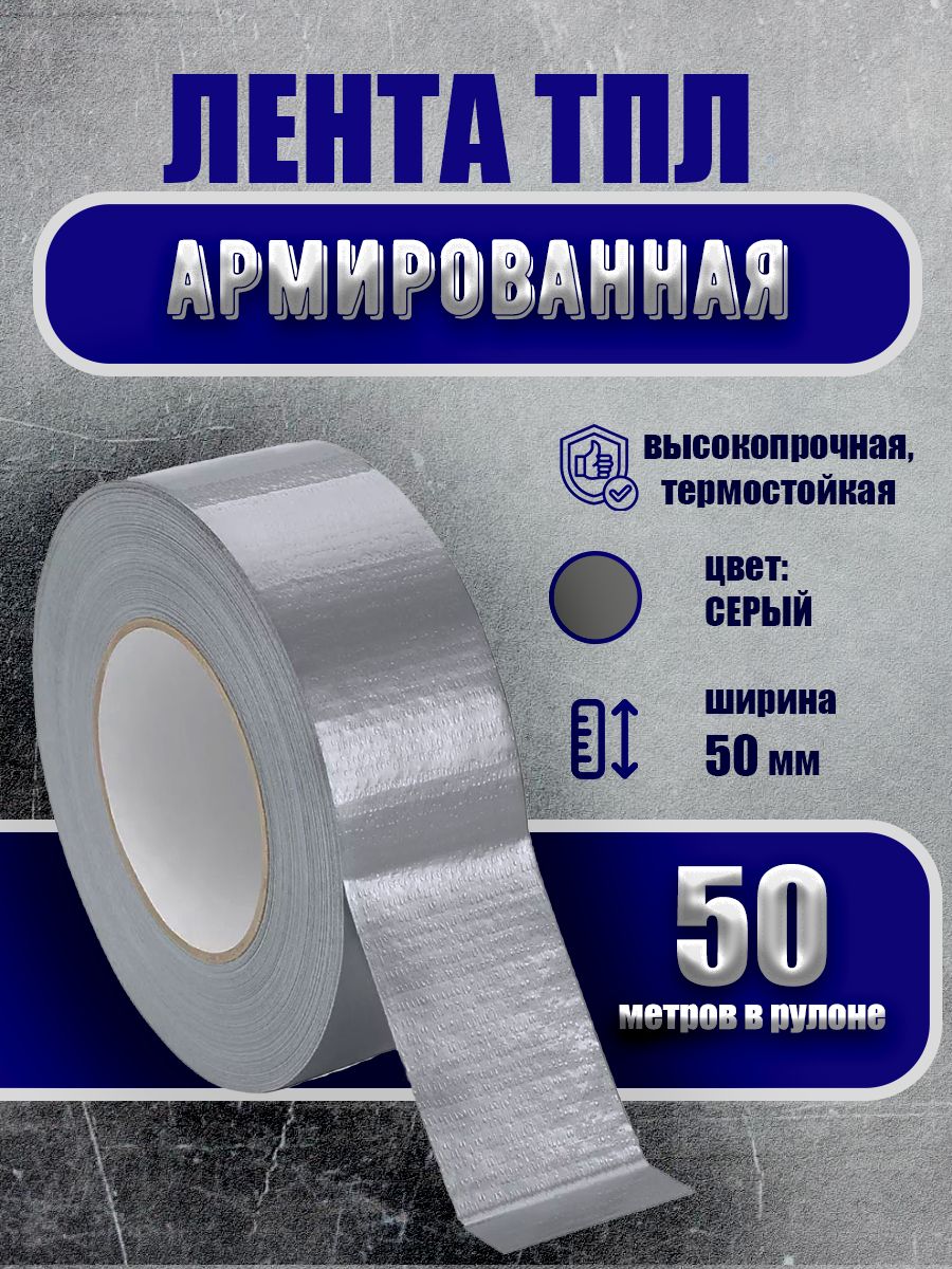 Лента ТПЛ клейкая армированная 50 мм / 50 м