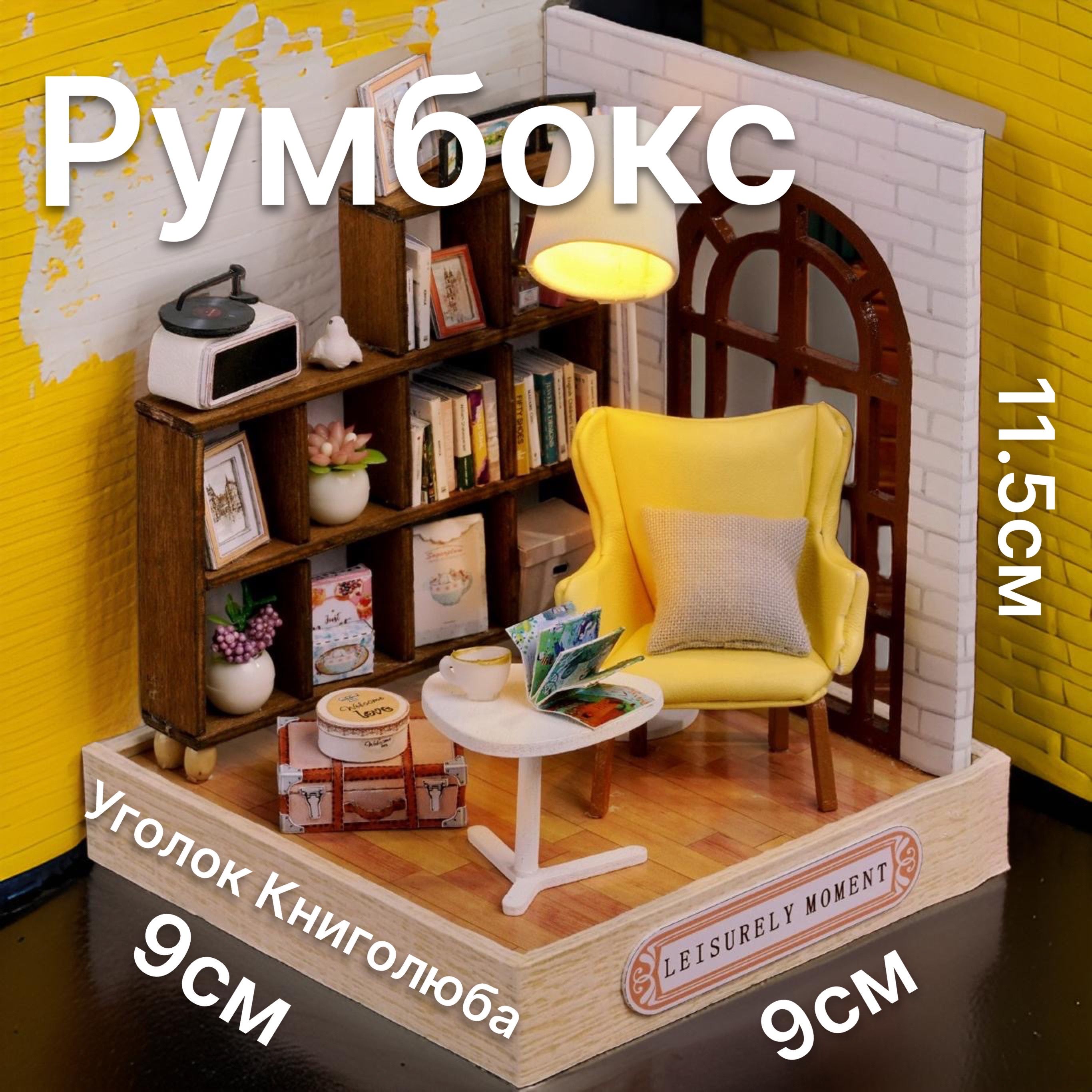 Румбокс Уголок Книголюба, с подсветкой, куполом, батарейкой, QT-037