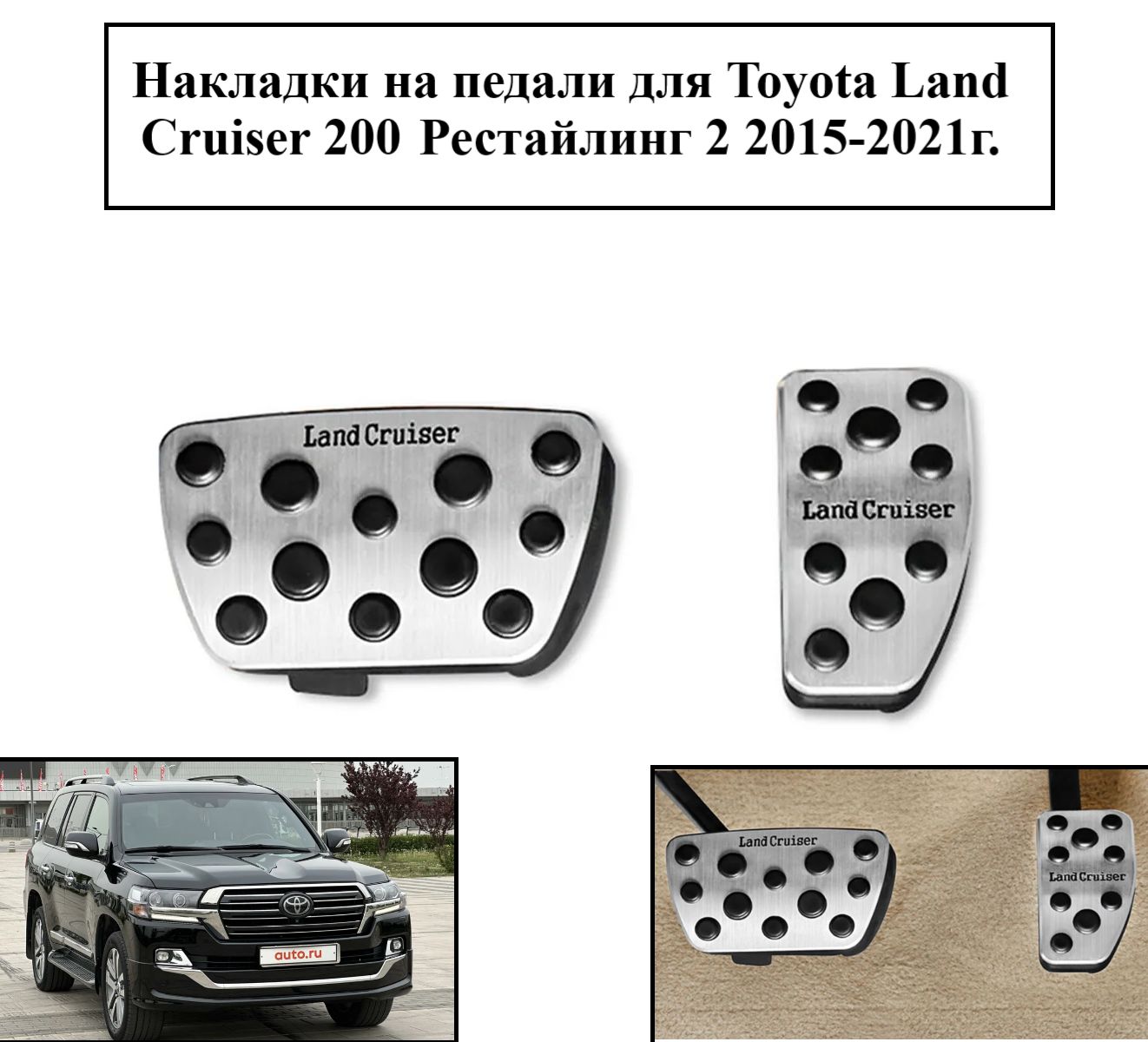 Накладки на педали для Toyota Land Cruiser 200