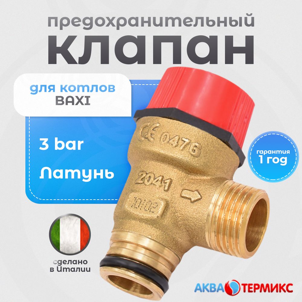 Клапан предохранительный 3 бар для BAXI (710071200)