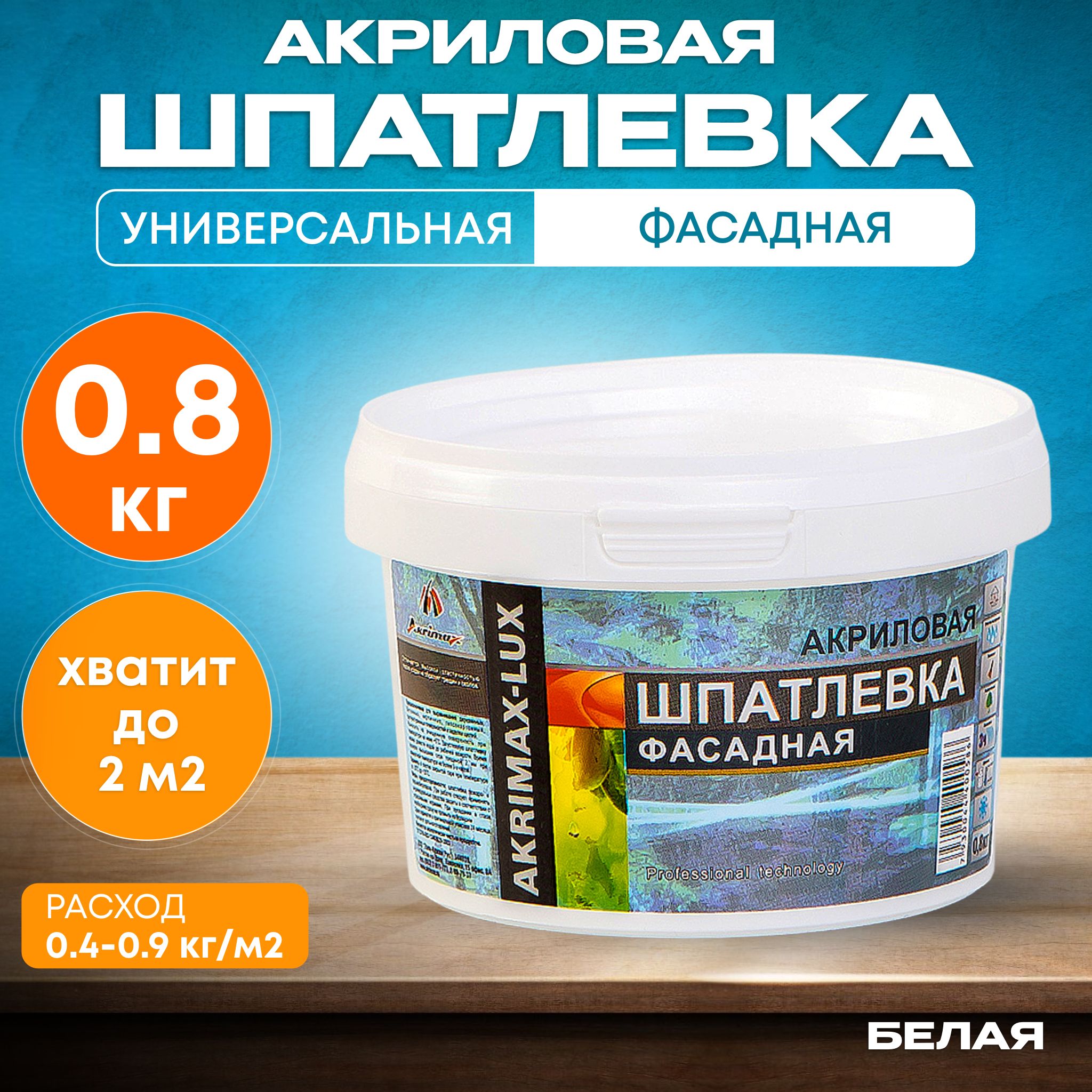 Шпатлевка Фасадная Универсальная 0,8 кг AKRIMAX акриловая, готовая к применению, Атмосферостойкая, влагостойкая шпаклевка для наружных и внутренних работ, финишная, для стен и потолков, белая