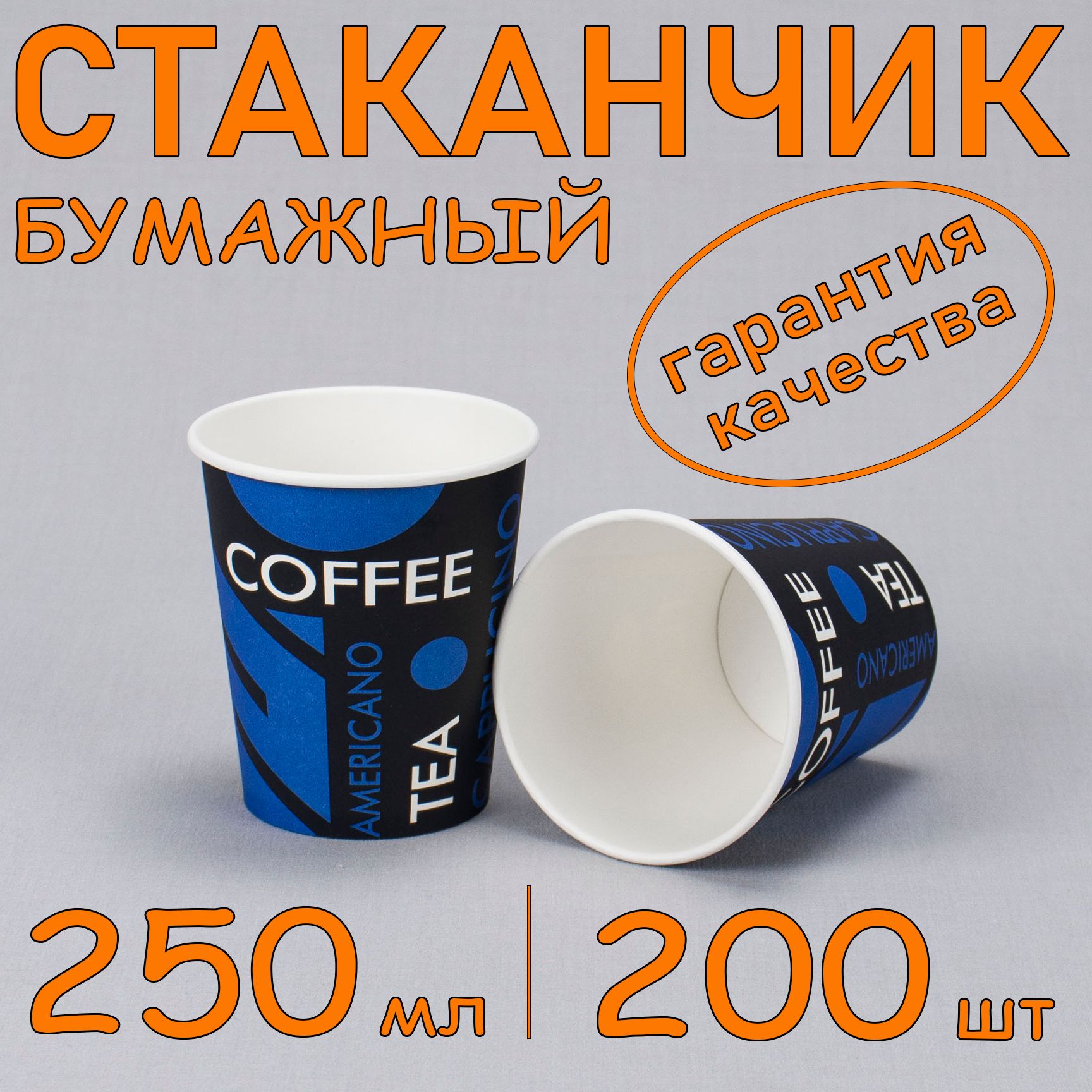 Стакан бумажный 250 мл 200 шт, "Tea Coffee", одноразовый. Для кофе, чая, холодных и горячих напитков