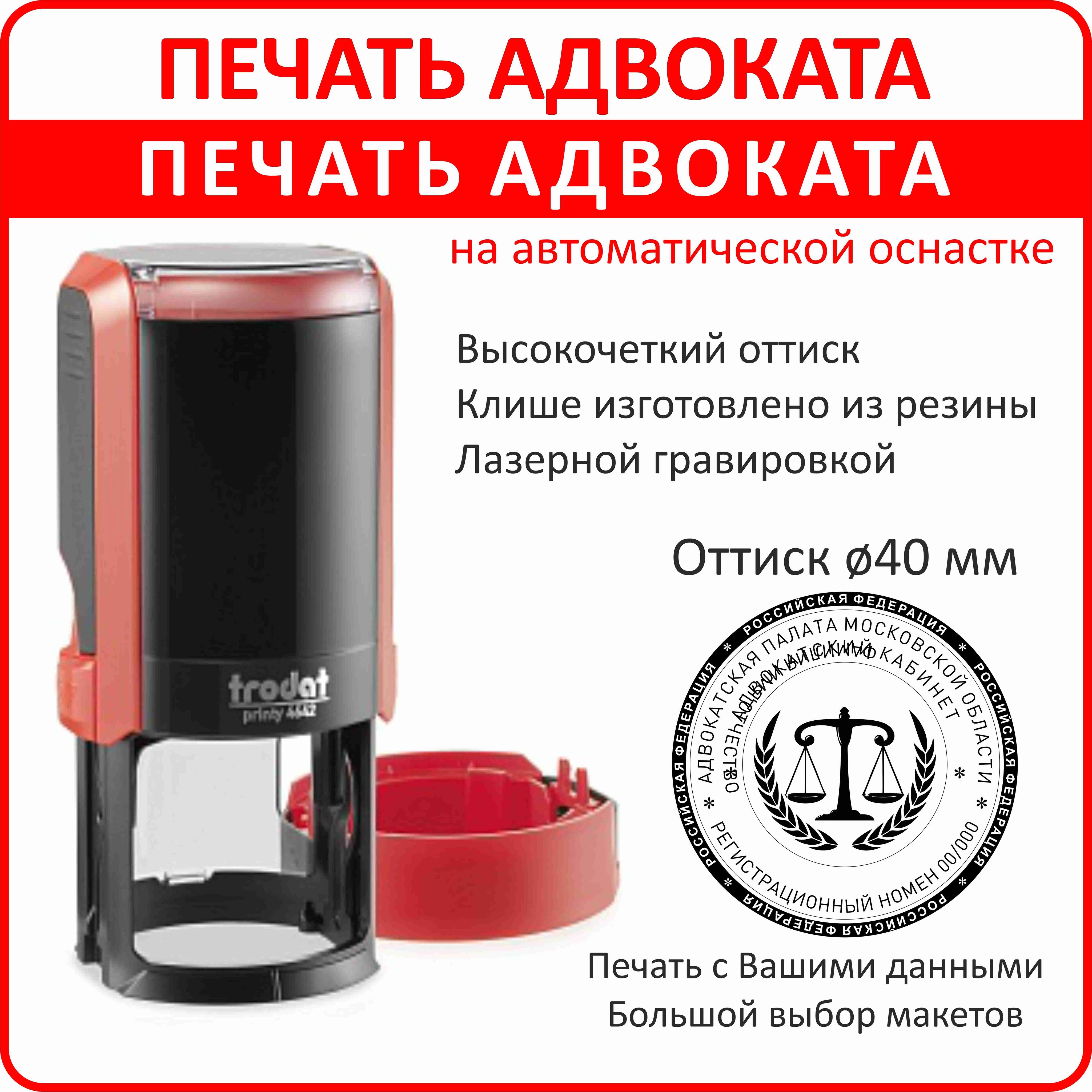 Печать Адвоката/автоматическая оснастка/диаметр 40 мм/Печать Адвоката по вашим данным