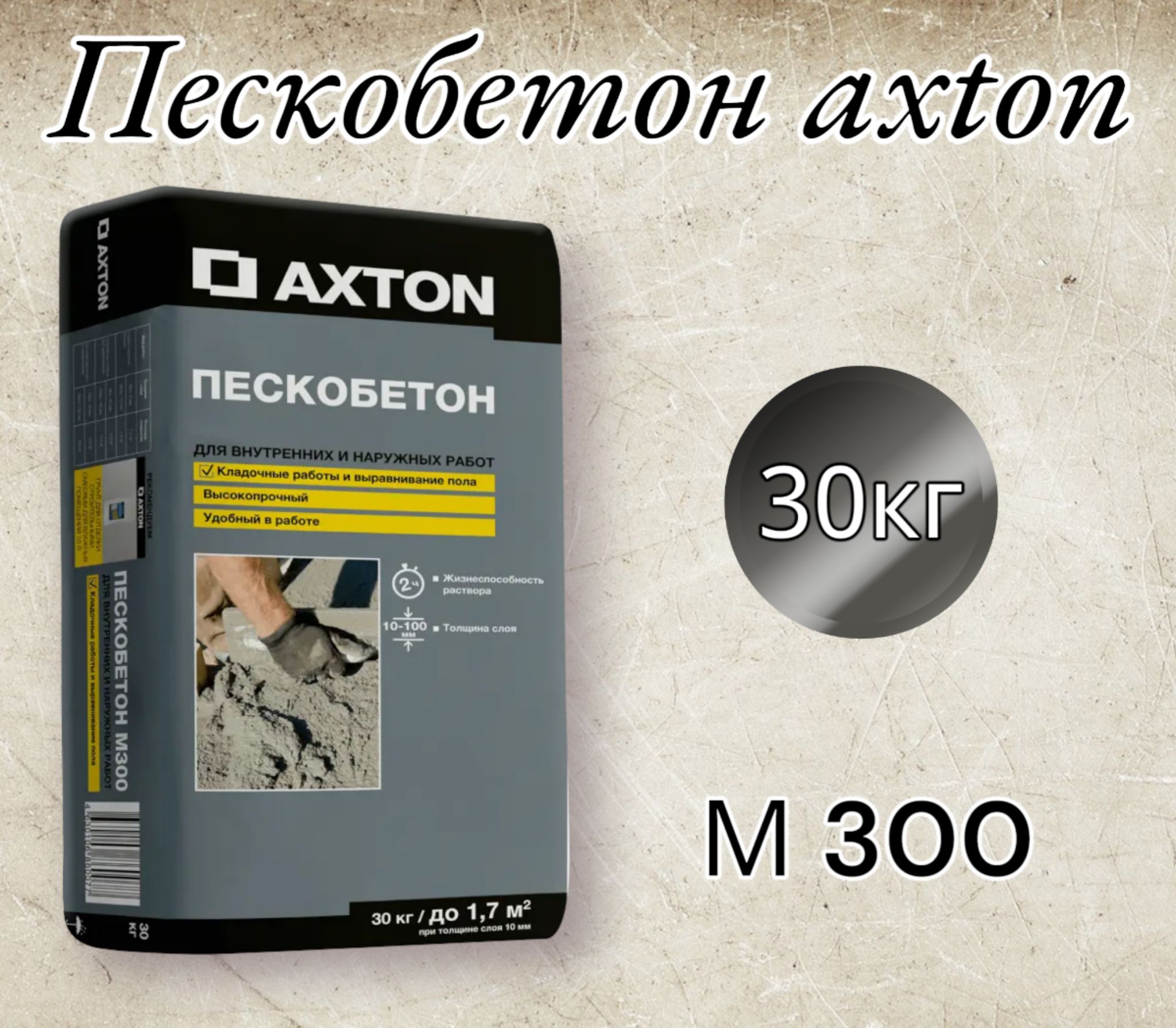 Пескобетон, сухая смесь axton 30 кг (М300)