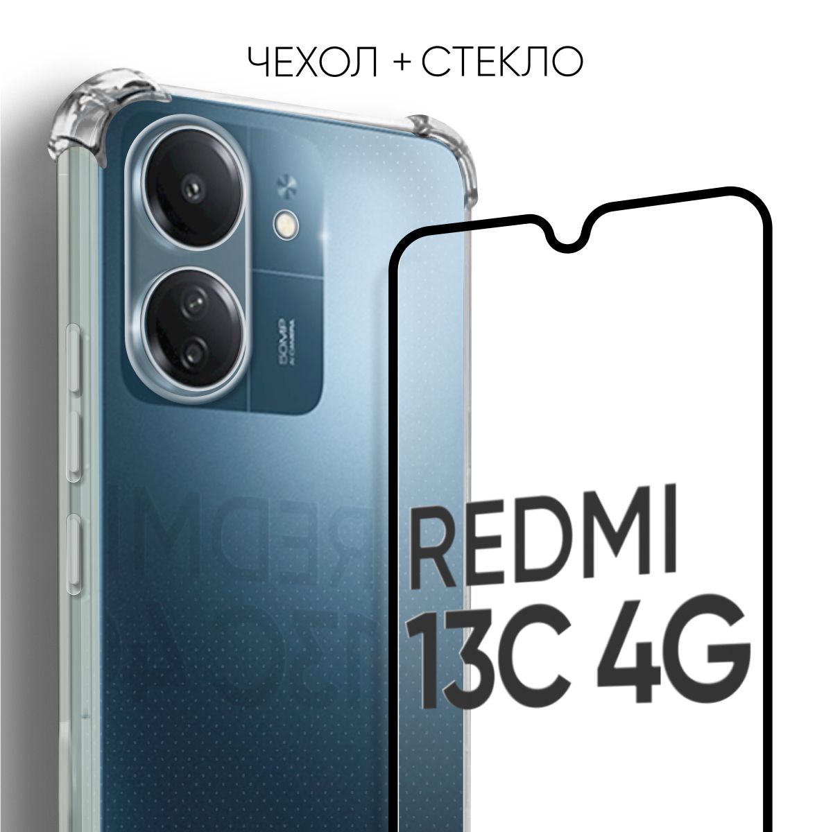 Комплект2в1:Чехол№03+стеклодляXiaomiRedmi13C4G/противоударныйсиликоновыйпрозрачныйклип-кейссзащитойкамерыиугловнаКсиомиРедми13Ц4джи