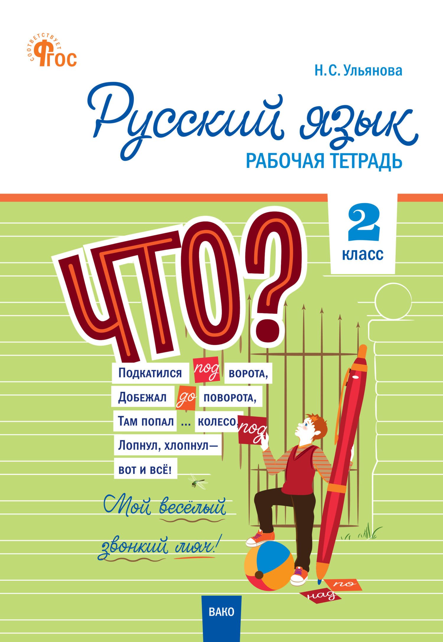 Рабочая тетрадь русский язык 4 класс фгос