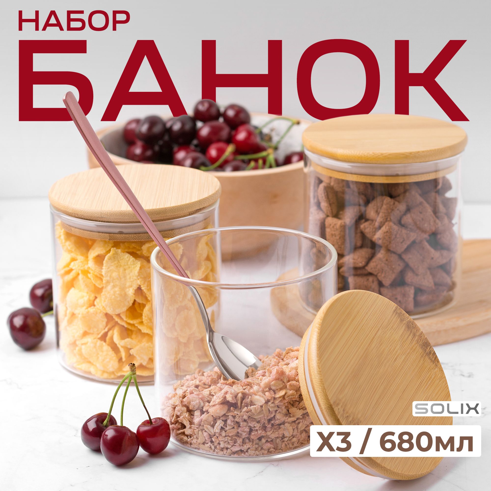 Набор из 3 круглых стеклянных банок для хранения сыпучих продуктов с бамбуковой крышкой объемом 680мл