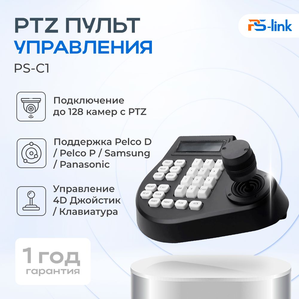 Пульт управления PTZ камерами видеонаблюдения Ps-Link PS-C1 / RS-485 / дисплей