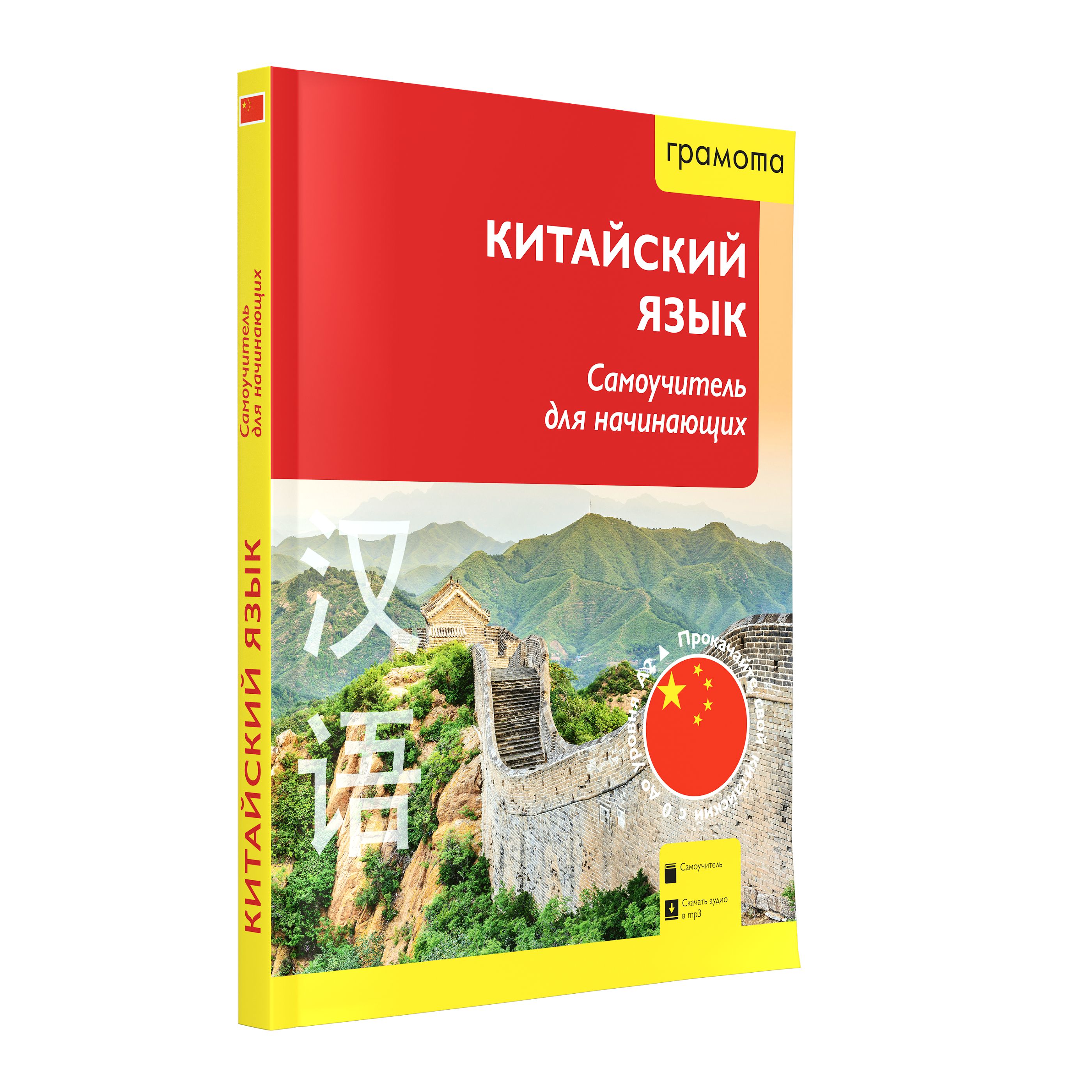 Китайский язык. Самоучитель для начинающих с аудиоприложением.  ГРАМОТА/СЛОВАРИ ХХI века | Цавкелов Аркадий Григорьевич - купить с  доставкой по выгодным ценам в интернет-магазине OZON (1502730194)