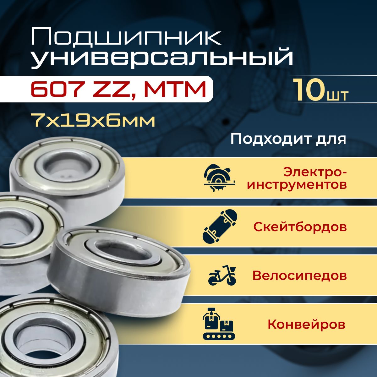 Подшипник607ZZ,MTM(Польша),10штук