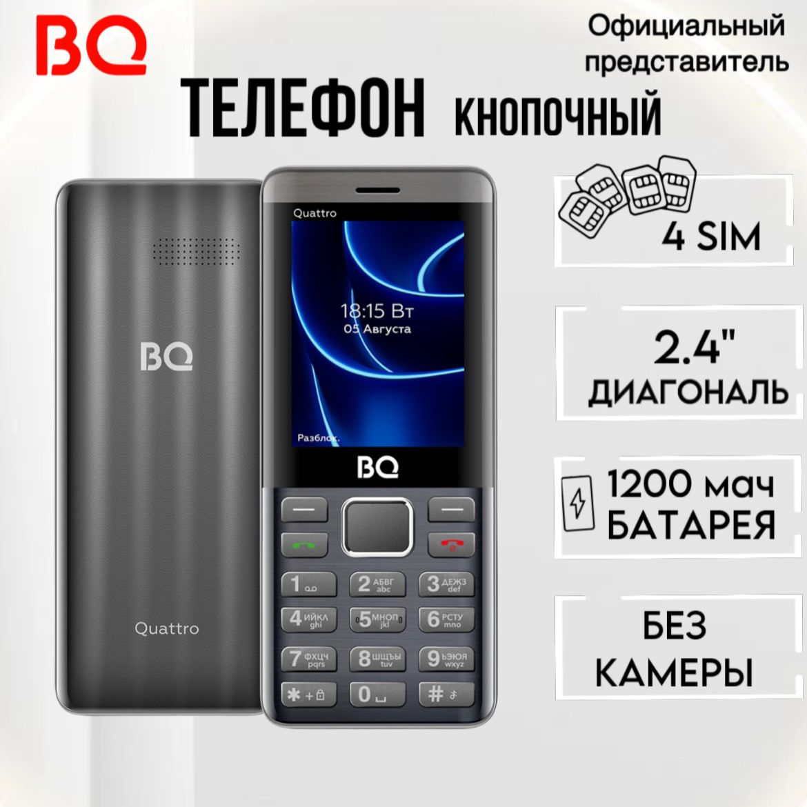 BQ Мобильный телефон BQ 2453 Quattro; 4-SIM; 1200мАч; Яркий фонарик, БЕЗ КАМЕРЫ, серый