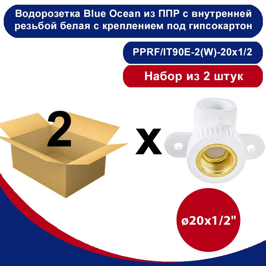 ВодорозеткаBlueOceanсвнутреннейрезьбойбелаяскреплениемподгипсокартон-20х1/2"/набориз2шт