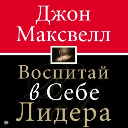 Воспитай в себе лидера | Максвелл Джон | Электронная аудиокнига