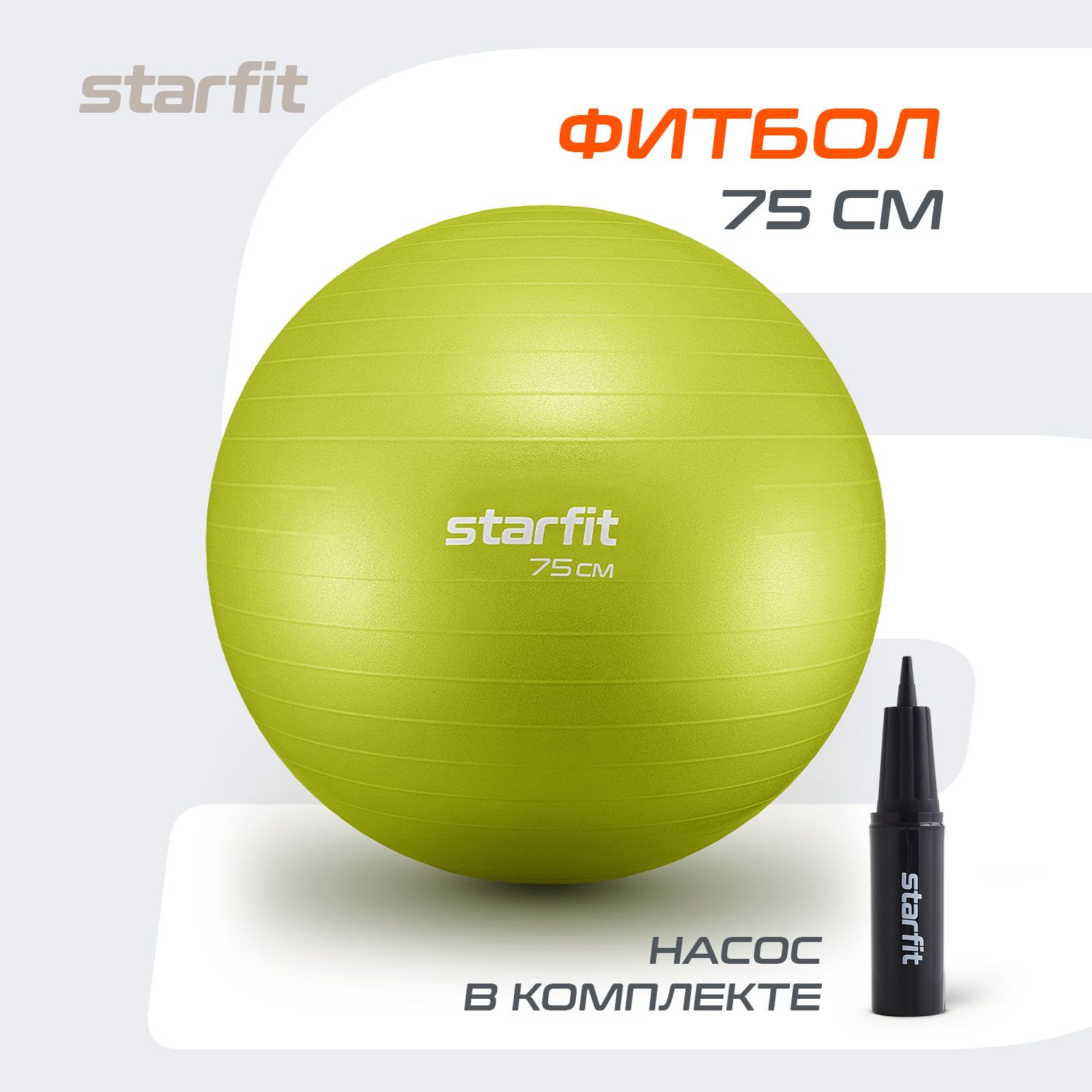 Фитбол STARFIT 75 см, с ручным насосом, лаймовый