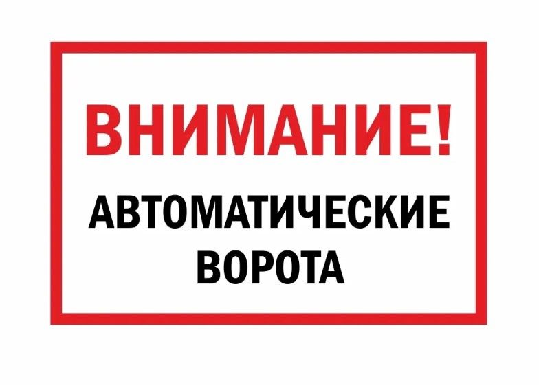 Табличка "Внимание! Автоматические Ворота" 60х30см, НЕ выгорает, УФ печать, пластик 3 мм