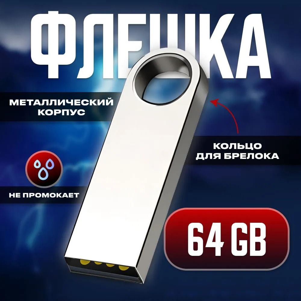 USB2.0ФлешНакопитель64ГБ/64GB/USB64/Флэшка64GB