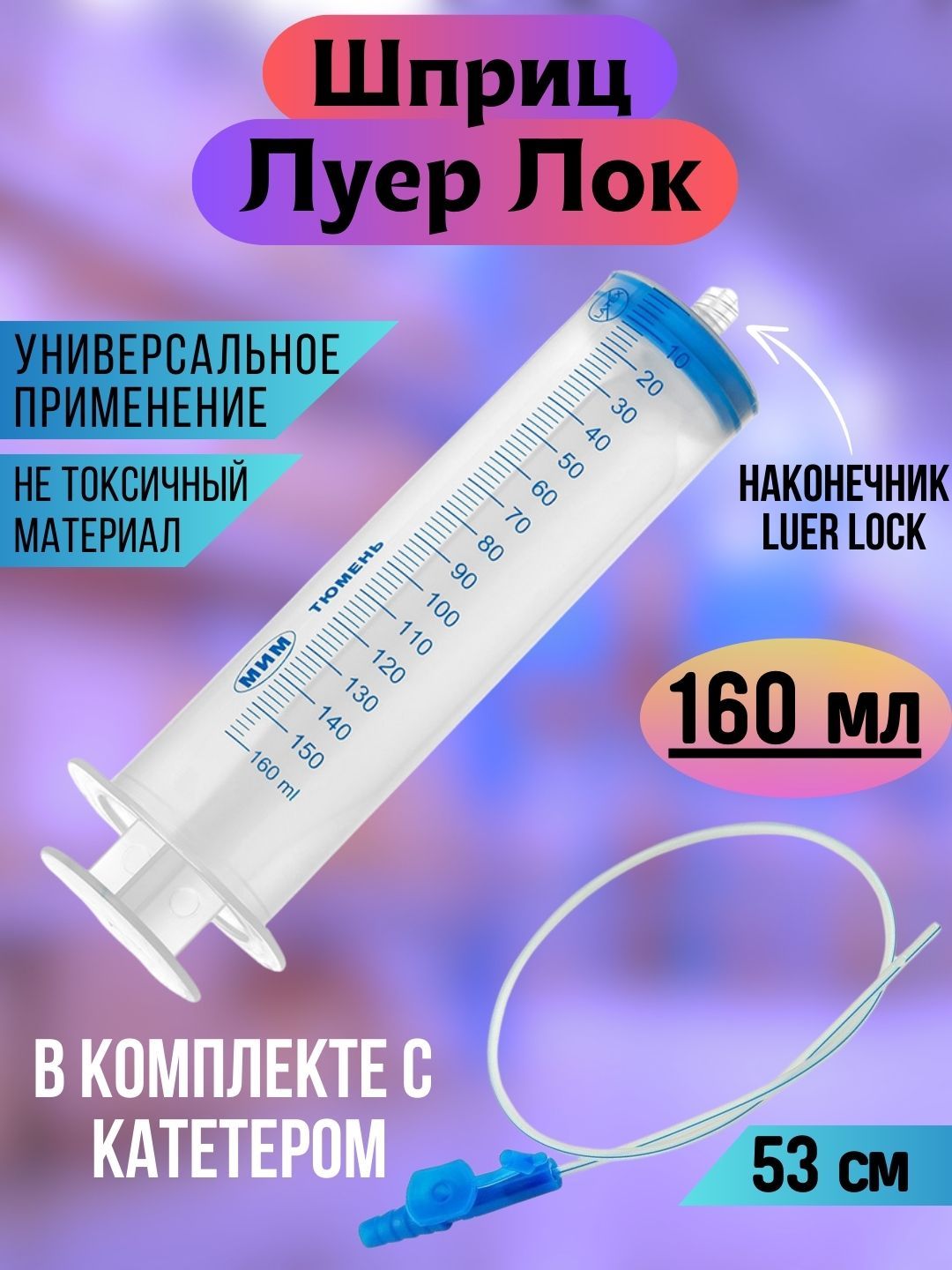 ШприцЛУЕРЛОКдлясмазки150мл,дляуниверсальногобытовогоиспользования/большойшприцснаконечникомлуер-локдлякулинарии,длязаливамасла,дляоткачкижидкости,длясмазки