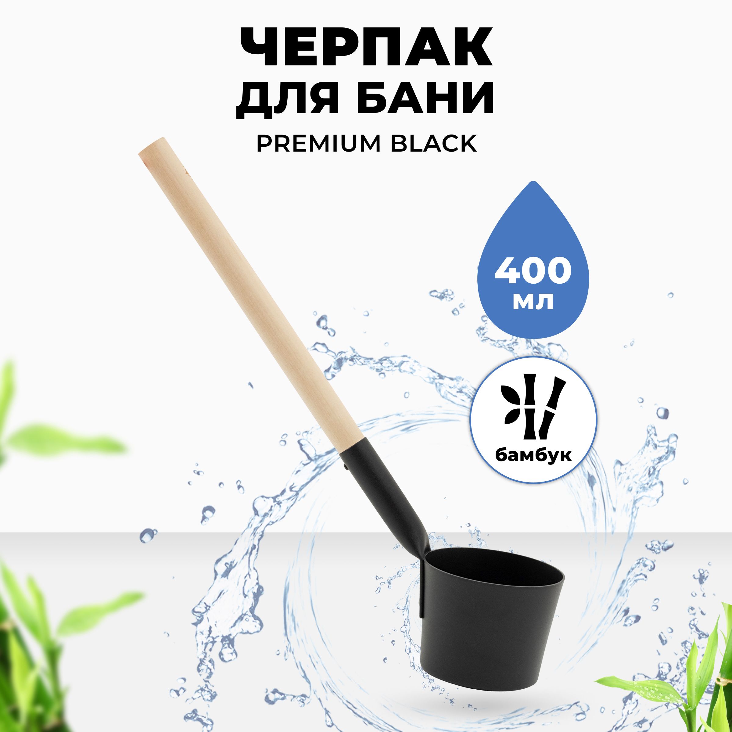 Черпак для бани R-SAUNA Premium Black с ручкой из бамбука, 400 мл