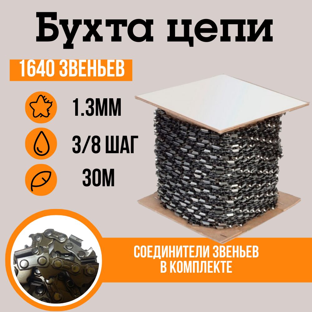 Бухта цепи 3/8" / 1.3 мм , 1640 звеньев / для пилы , цепь для бензопилы в бухте