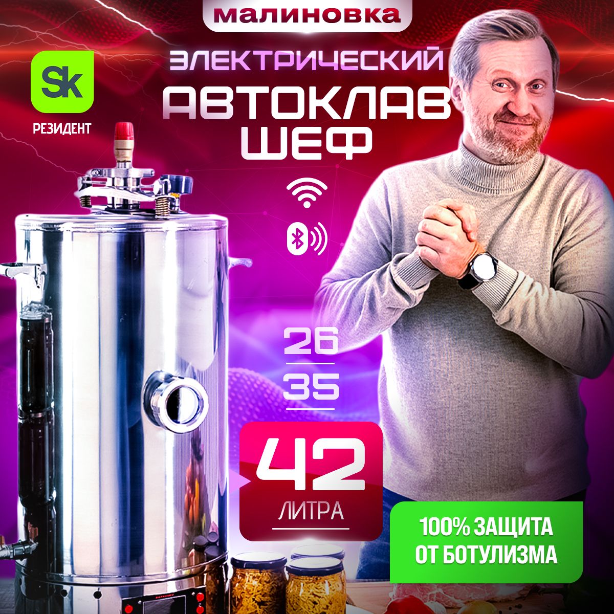 Автоклав электрический Малиновка 4 Смарт Шеф 42л