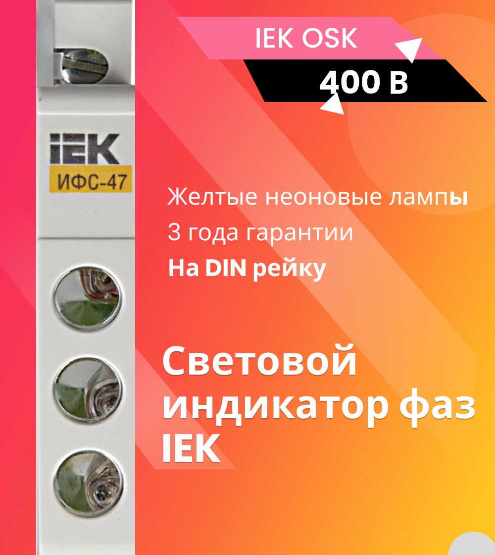 Световой индикатор фаз IEK MIF10-400