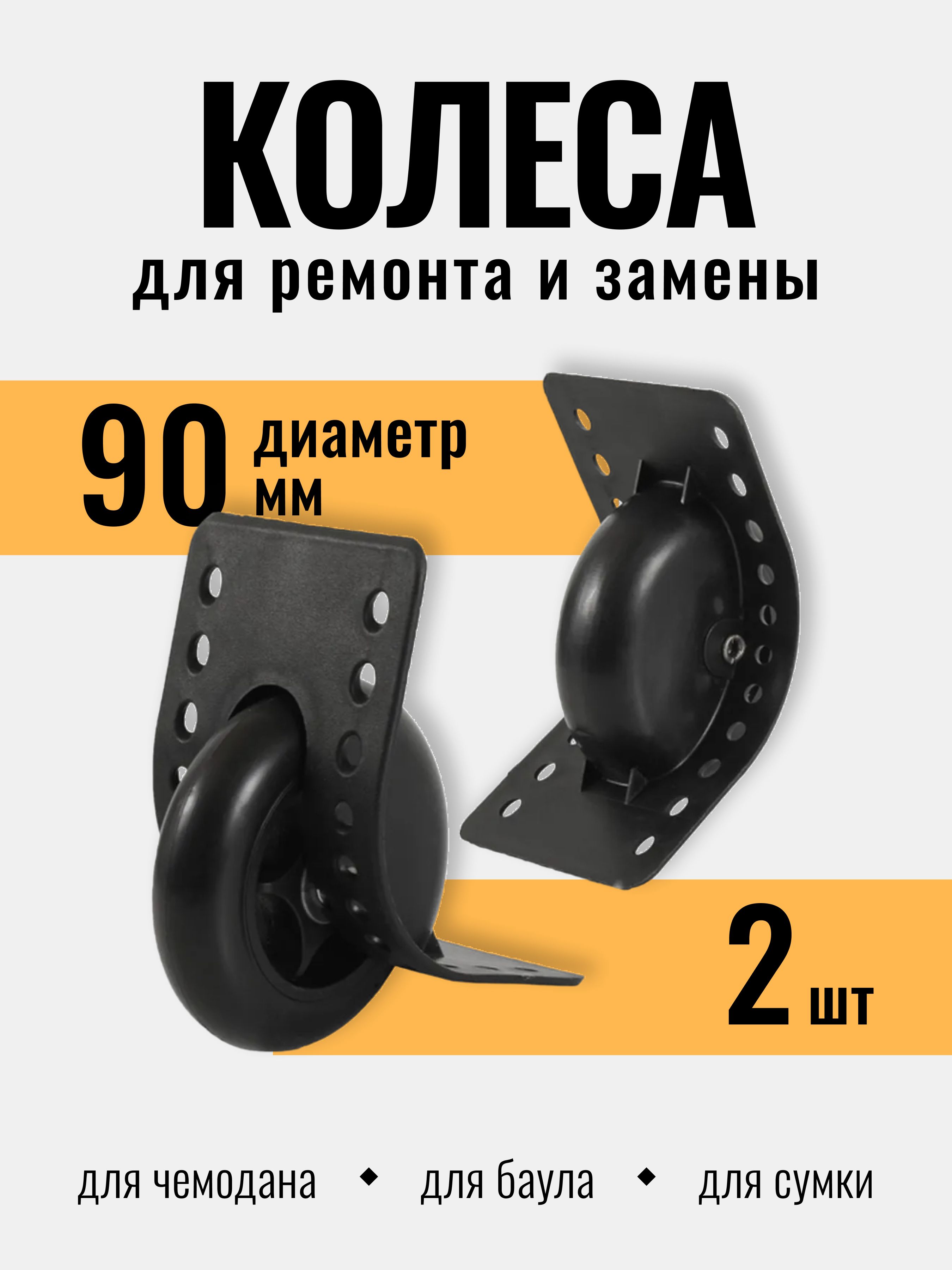 Колесодлячемодана,диаметр90мм,роликдлябаула,хоккейнойсумки,комплект2шт.