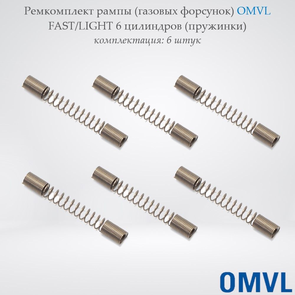 Ремкомплектрампы(газовыхфорсунок)OMVLFAST/LIGHT6цилиндров(пружинки)-6штук