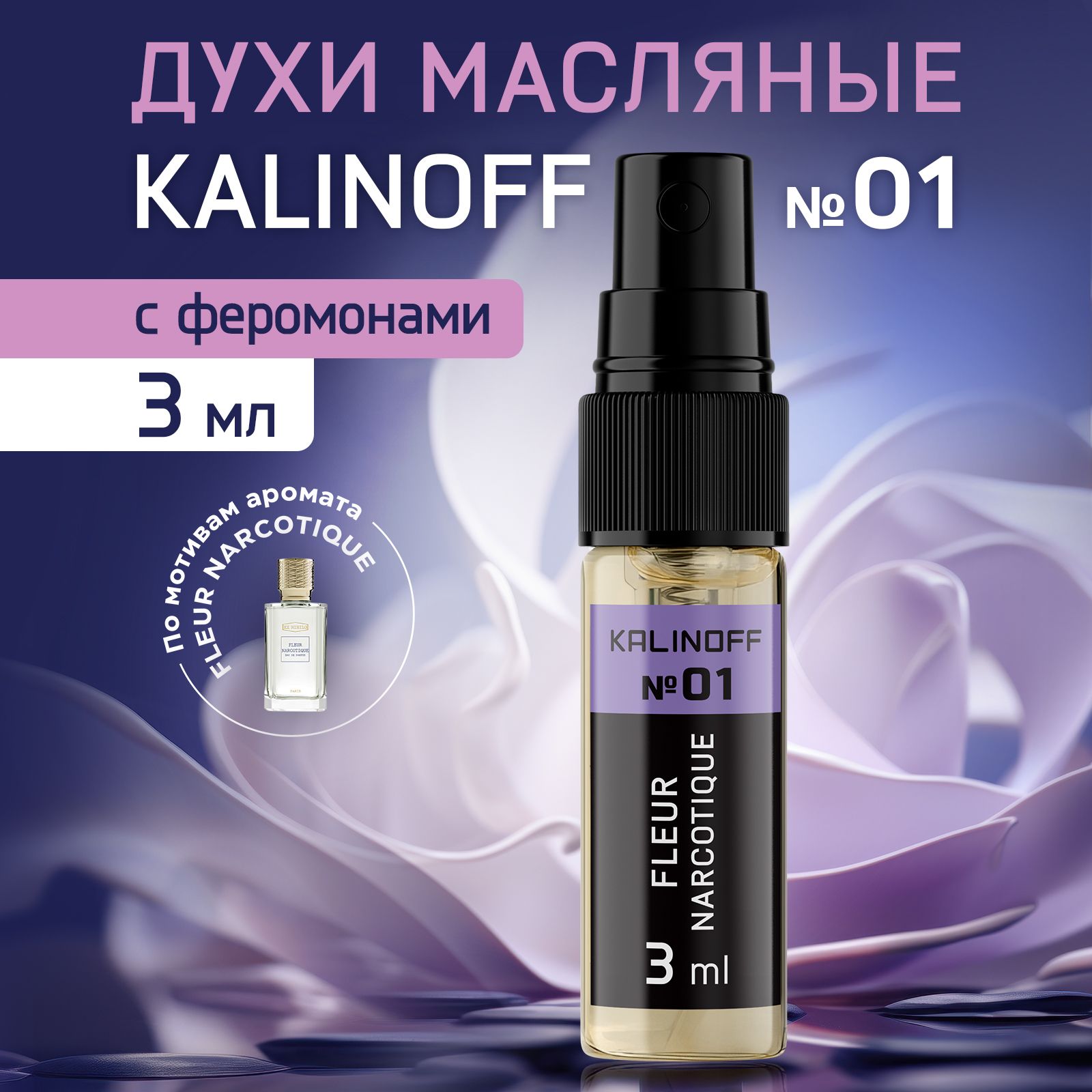 KALINOFFДухиExNihiloFleurNarcotique3мл