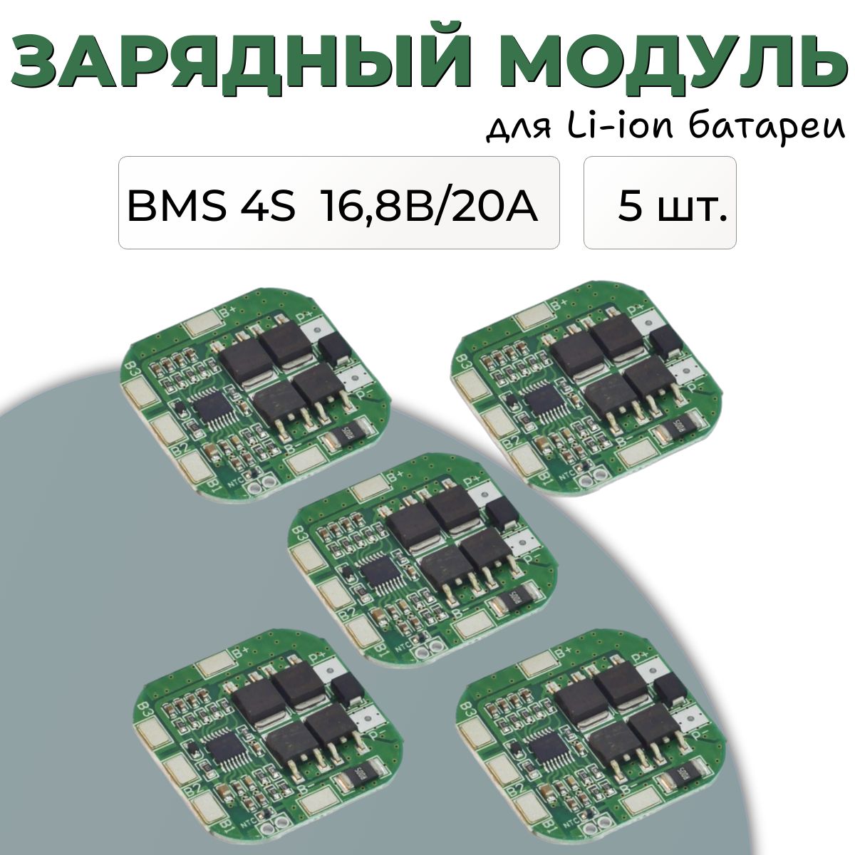 ПлатаBMS4S20AдляLi-ionбатареи-5шт