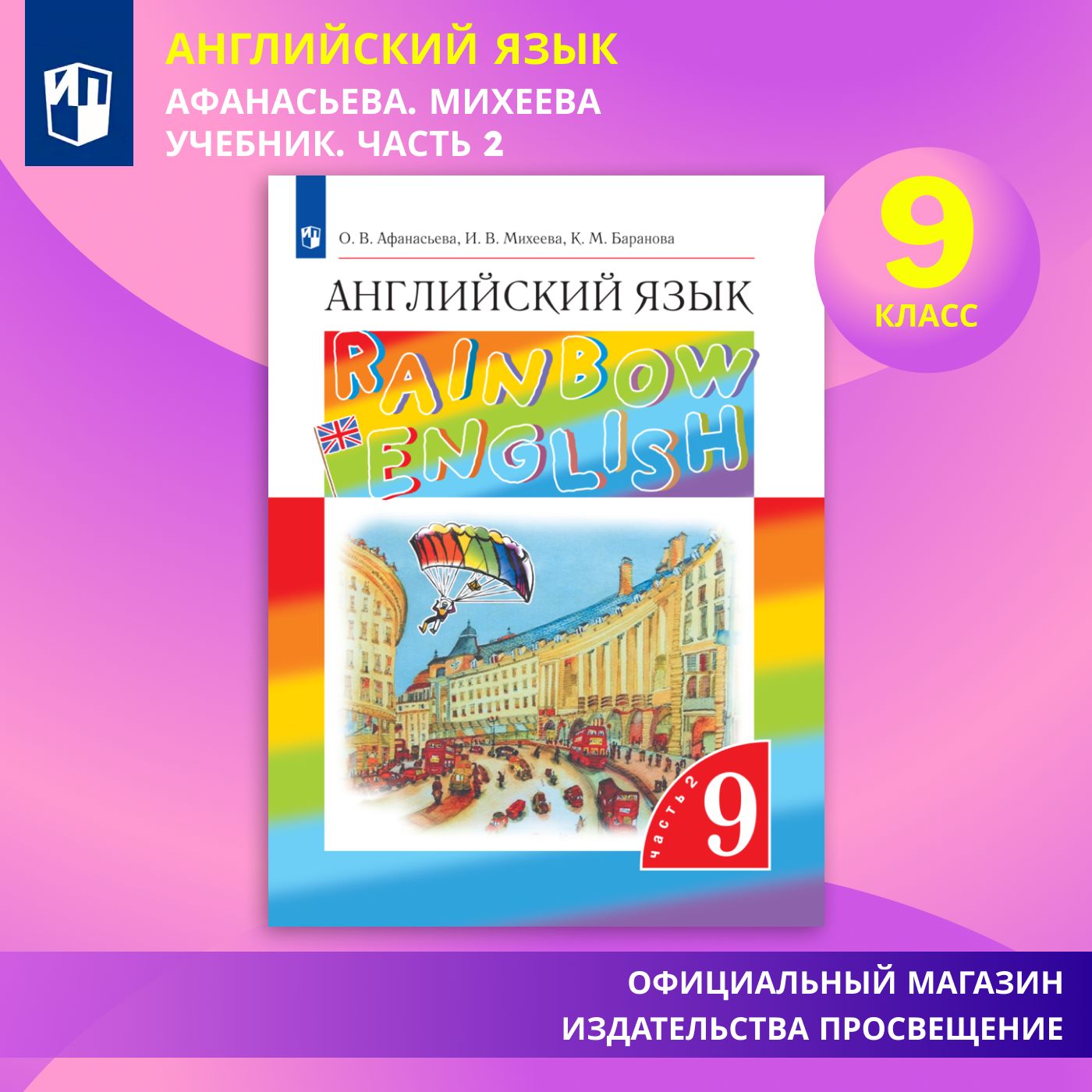 Английский язык. 9 класс. Учебник. Часть 2 | Афанасьева Ольга Васильевна, Михеева И. В.